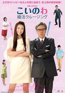 こいのわ 婚活クルージング Movie Walker Press