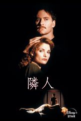 隣人(1992)