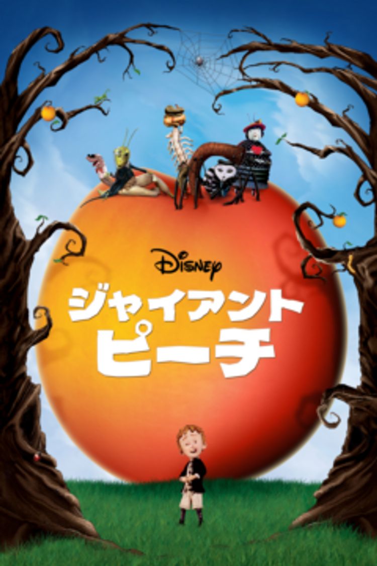 ジャイアント・ピーチ ポスター画像