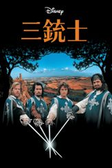 三銃士(1993)