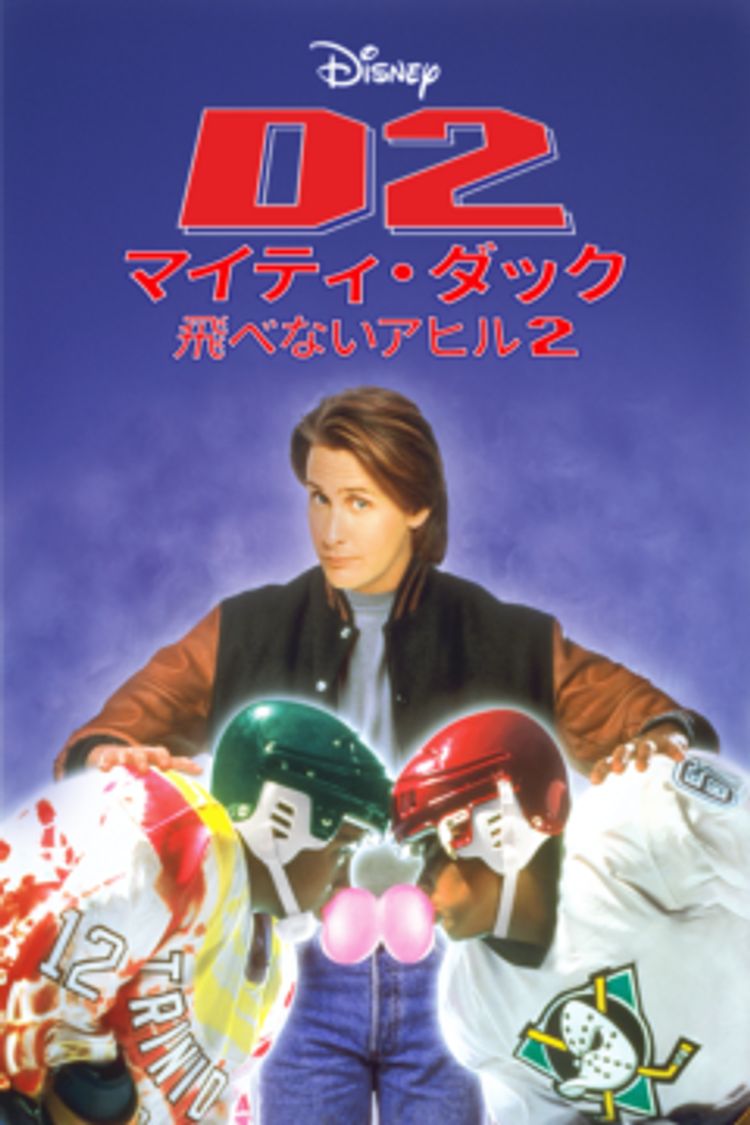 Ｄ２　マイティ・ダック ポスター画像