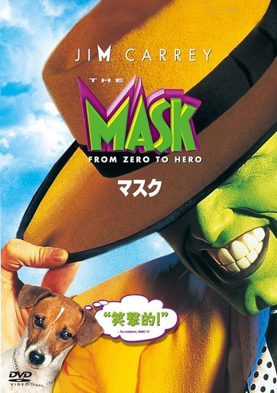 マスク(1994)