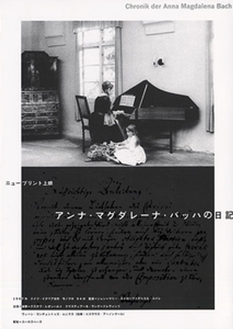 アンナ・マグダレーナ・バッハの日記 ポスター画像