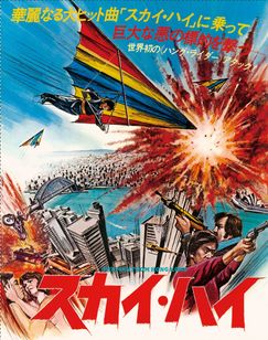 スカイ・ハイ(1975)