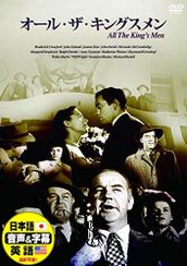 オール・ザ・キングスメン(1949)
