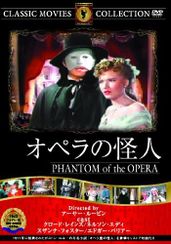 オペラの怪人(1943)