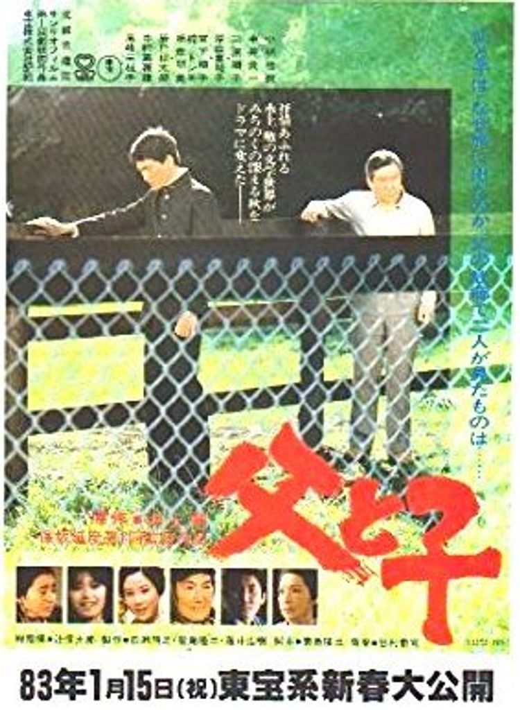 父と子(1983) ポスター画像