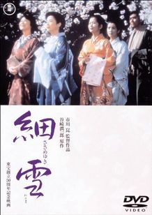 細雪(1983)