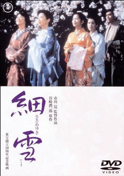 細雪(1983)