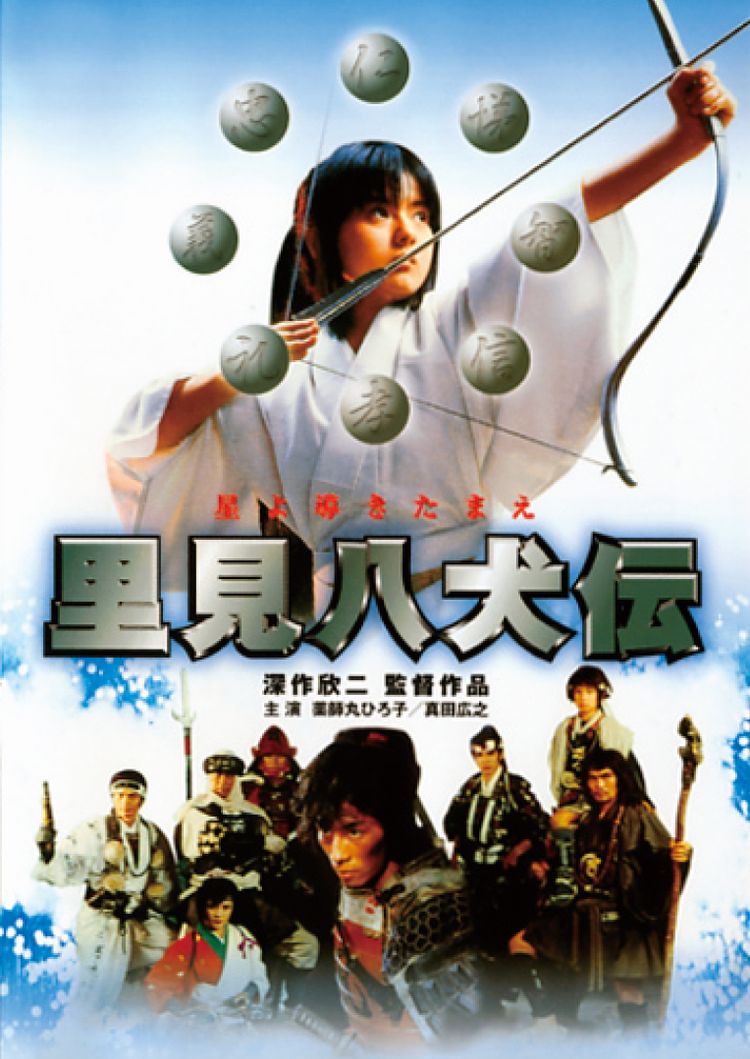 里見八犬伝(1983) ポスター画像