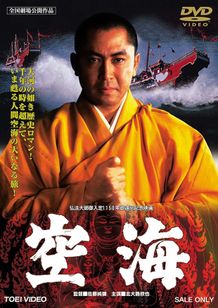 空海(1984)