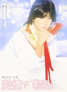 愛情物語(1984)