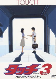 タッチ３　君が通り過ぎたあとに