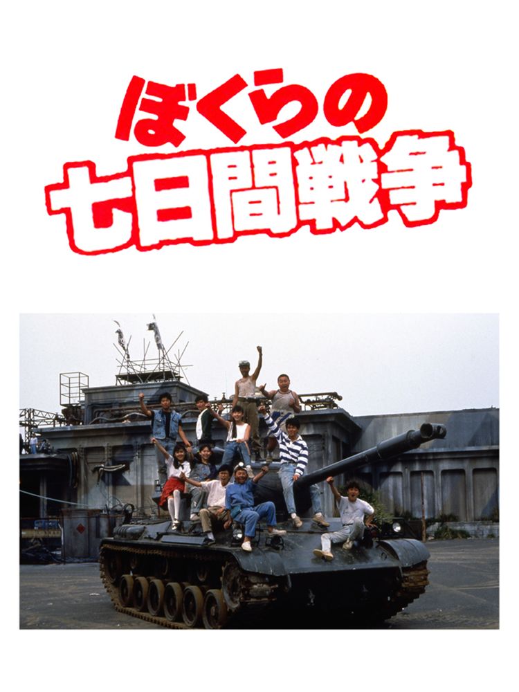 ぼくらの七日間戦争(1988) ポスター画像