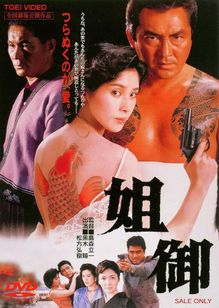 姐御(1988)