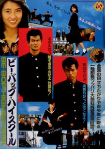 ビー・バップ・ハイスクール(1985)