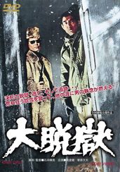 大脱獄(1975)