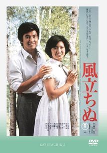 風立ちぬ(1976)