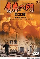 青春の門　自立篇(1977)