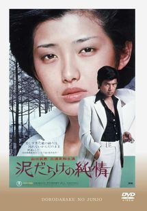 泥だらけの純情(1977)