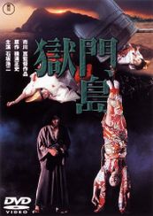 獄門島(1977)