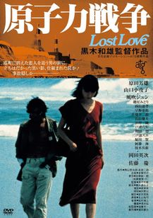 原子力戦争　Ｌｏｓｔ　Ｌｏｖｅ