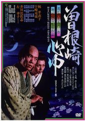 曽根崎心中(1978)