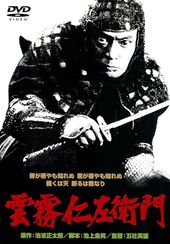 雲霧仁左衛門(1978)