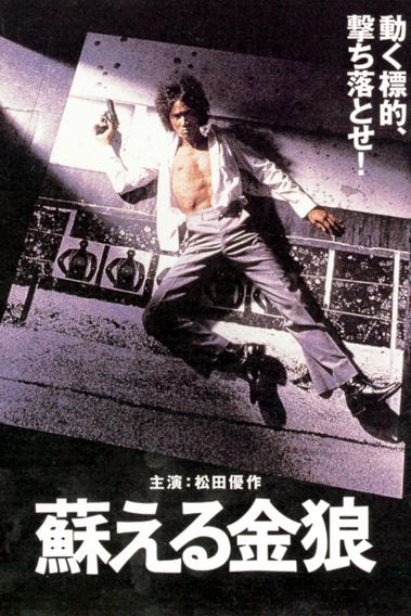 蘇える金狼(1979)