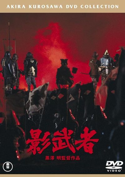 影武者(1980)