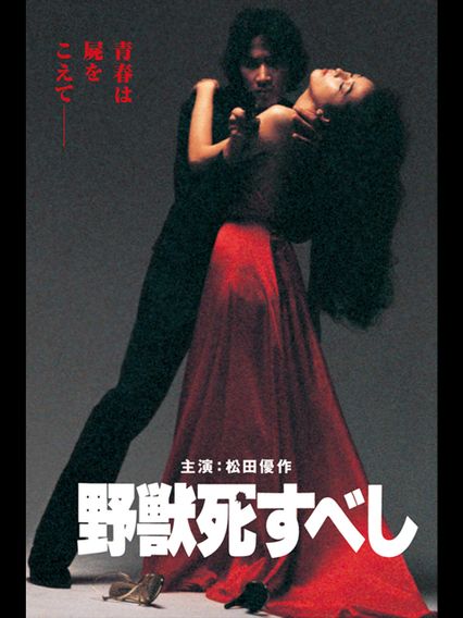 野獣死すべし(1980)