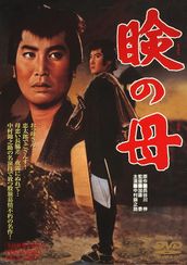 瞼の母(1962)