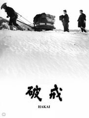 破戒(1962)