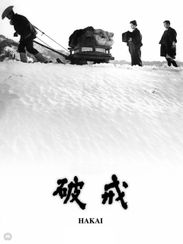 破戒(1962)