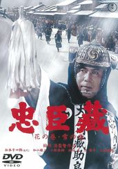 忠臣蔵　花の巻・雪の巻(1962)