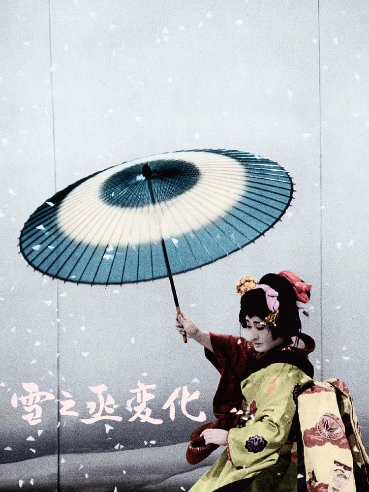 雪之丞変化(1963) ポスター画像