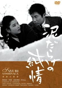 泥だらけの純情(1963)