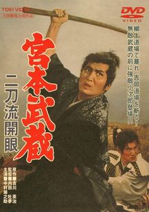 宮本武蔵　二刀流開眼(1963)