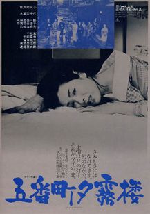 五番町夕霧楼(1963)
