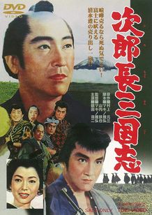 次郎長三国志(1963)