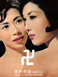 卍(まんじ)(1964)