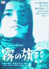 霧の旗(1965)