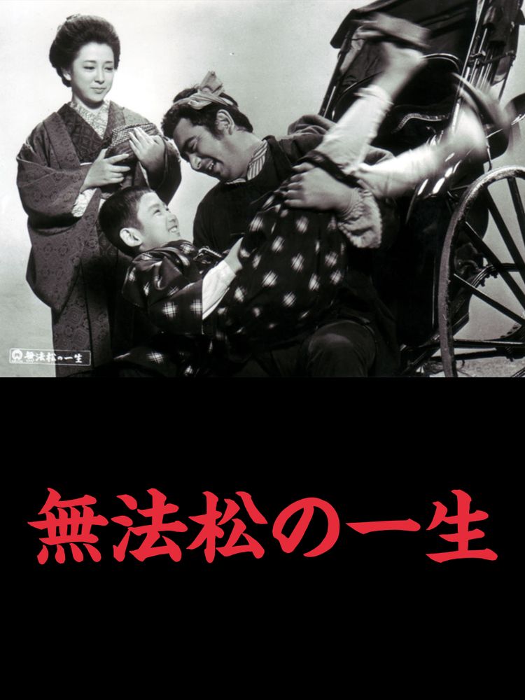 無法松の一生(1965) ポスター画像