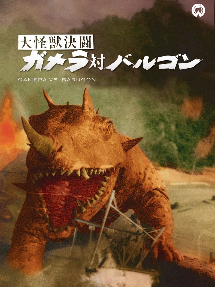 大怪獣決闘　ガメラ対バルゴン ポスター画像