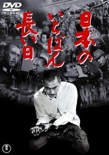 日本のいちばん長い日(1967)