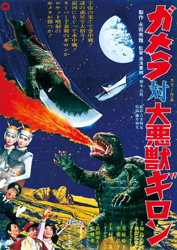 ガメラ対大悪獣ギロン ポスター画像