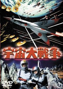 宇宙大戦争