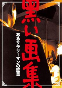 黒い画集　あるサラリーマンの証言