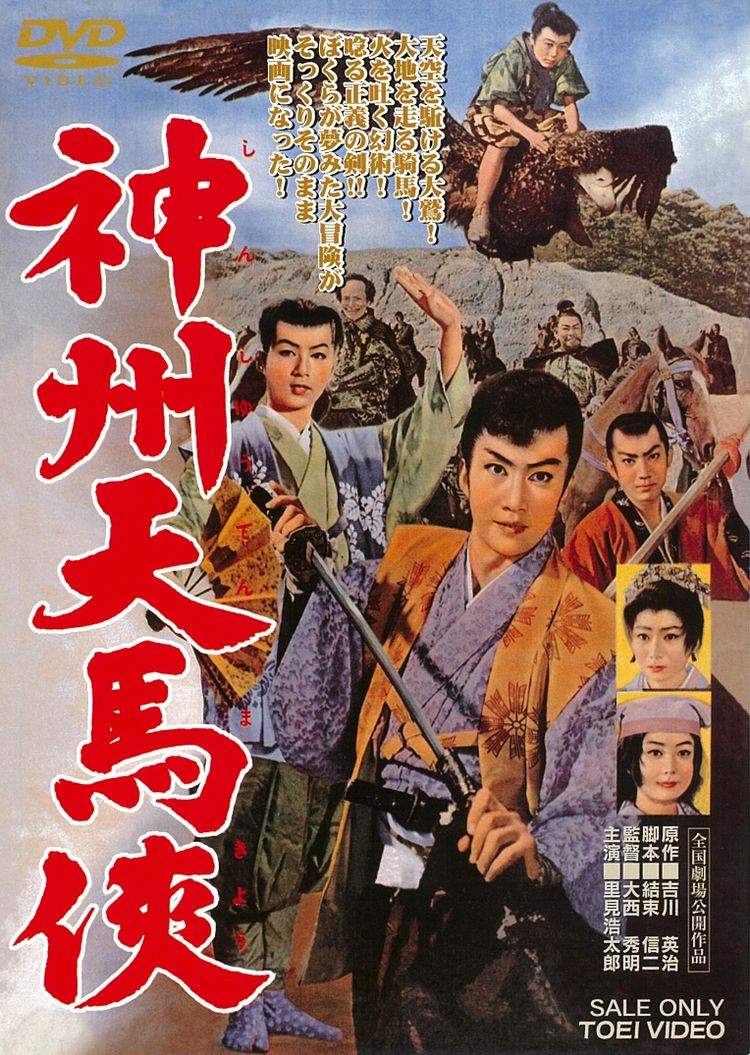 神州天馬侠(1952) ポスター画像