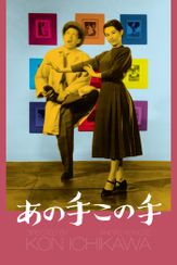 あの手この手(1952)